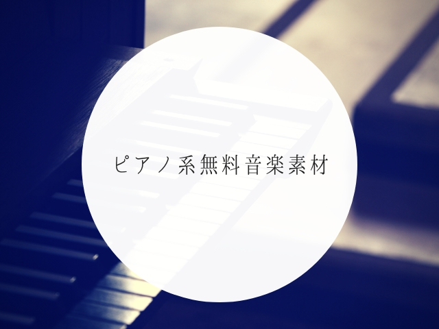 ピアノ系の無料音楽素材 フリーbgm Youtube使用可 Suzukazenote