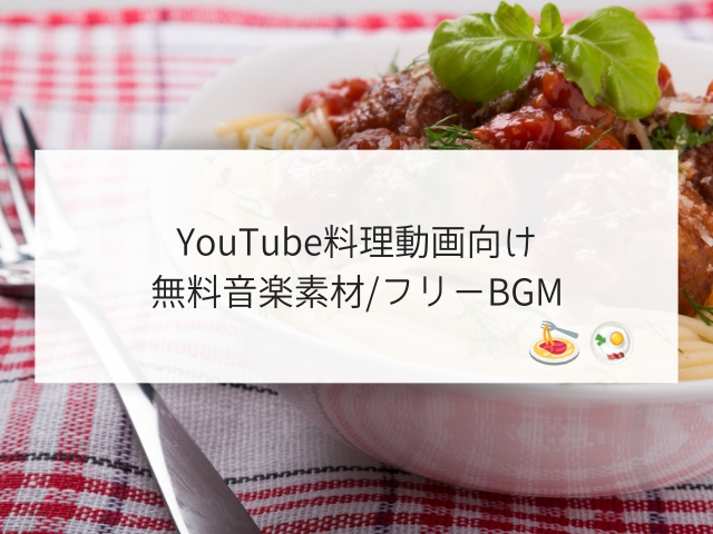 Youtube料理動画向けフリーbgm 無料音楽素材 Suzukazenote