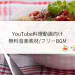 YotTube料理動画向けBGM_無料音楽素材
