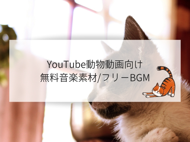 Youtube動物動画向けフリーbgm 無料音楽素材 Suzukazenote