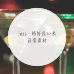 jazz系音楽素材