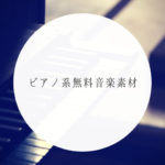 ピアノ系無料音楽素材