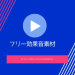 システム音 の無料 フリー効果音素材 Youtube アプリ ゲーム Suzukazenote