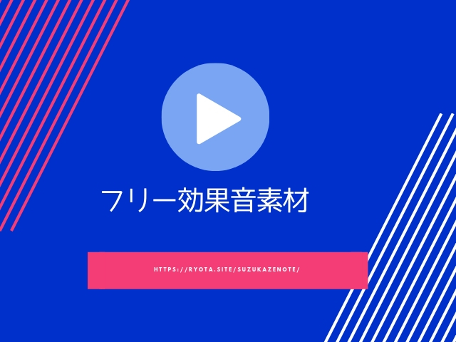 完全無料のフリー効果音素材 Youtube ゲーム アプリ向け Suzukazenote