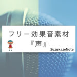 環境音の無料フリー効果音素材 雨 水 夜の風 虫の声など Suzukazenote