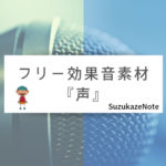 完全無料のフリー効果音素材 Youtube ゲーム アプリ向け Suzukazenote