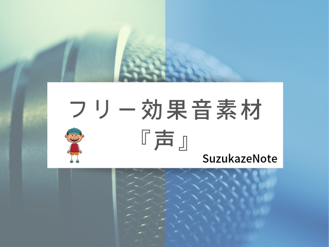 声 の無料 フリー効果音素材 Youtube アプリ ゲーム Suzukazenote