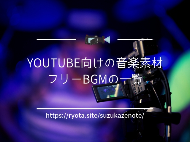 Youtube アプリ向け完全無料の音楽素材 フリーbgm一覧 Suzukazenote