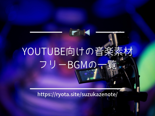 Bgm フリー 素材 Bgm素材 著作権フリーの無料音楽素材ダウンロード