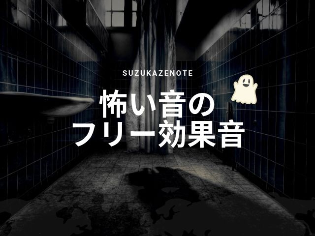 怖い音 の無料 フリー効果音素材 ホラー サスペンス ノベル Suzukazenote