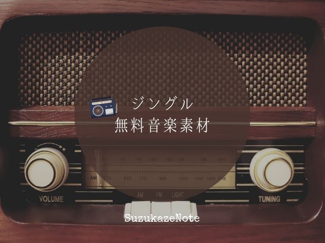 ジングルの無料音楽フリー素材 ラジオや動画の場面転換にピッタリ Suzukazenote