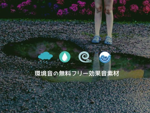 環境音の無料フリー効果音素材 雨 水 夜の風 虫の声など Suzukazenote