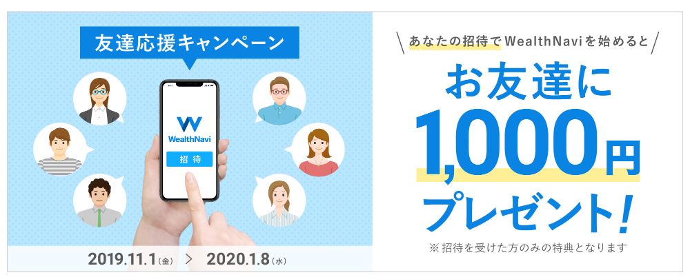 ウェルスナビキャンペーン