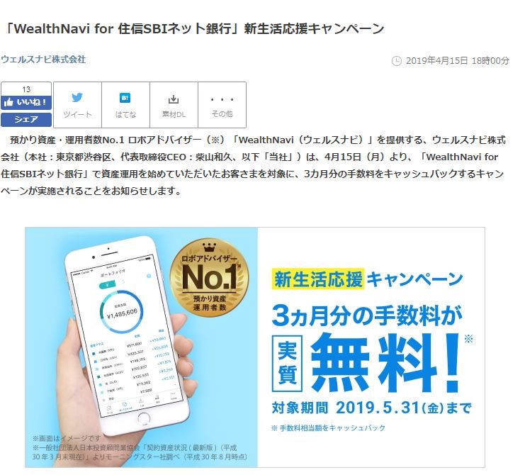 ウェルスナビのキャンペーン例