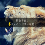 ドメインパワーの強い動物園のライオン