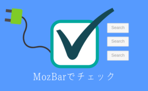 mozbarでチェック