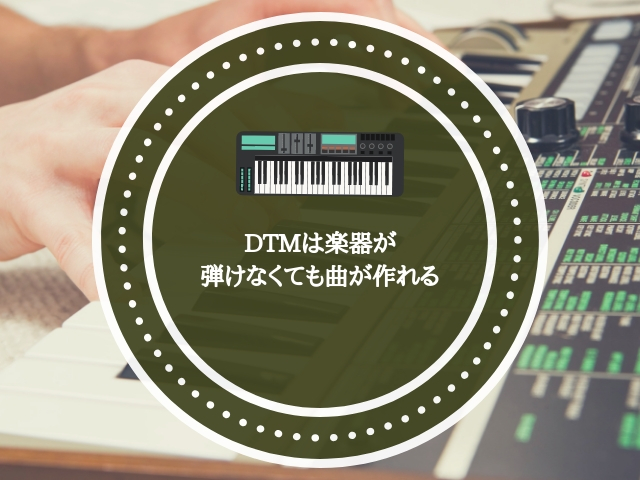 DTMは楽器が弾けなくても曲が作れる
