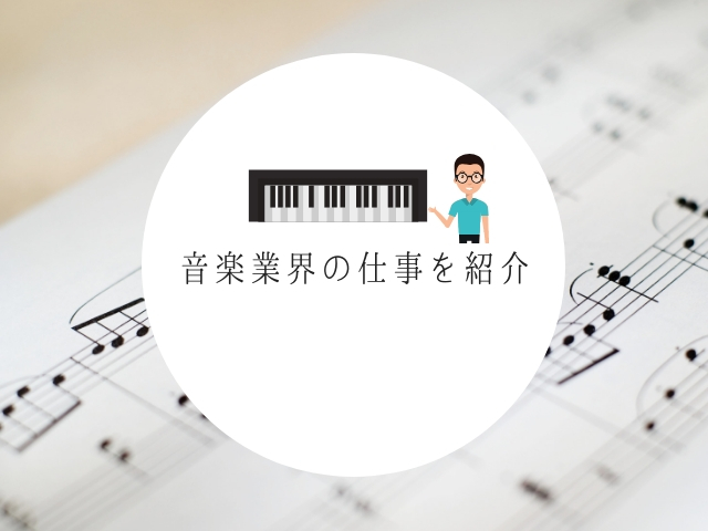 音楽業界の仕事を紹介