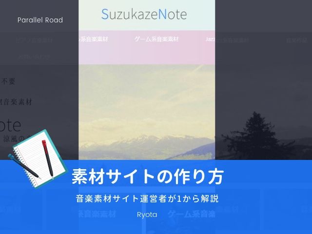保存版 素材サイトの作り方 ユーザーに愛される構造を1から解説 Parallel Road