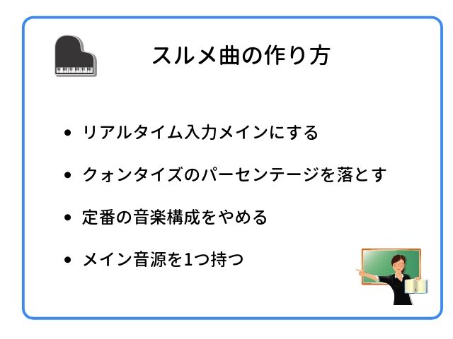 スルメ曲の作り方について