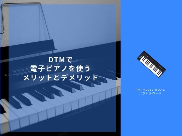 DTMで電子ピアノ