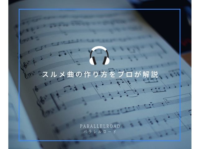 スルメ曲の作り方